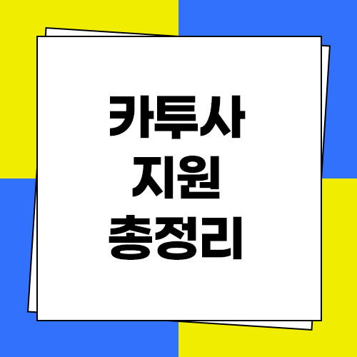  카투사 지원자격과 모집기간 및 경쟁률 총정리