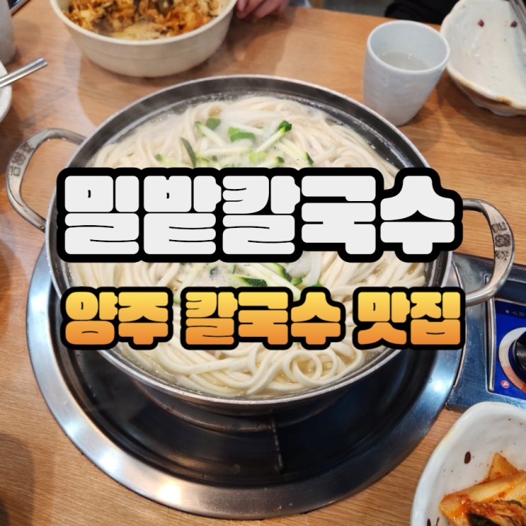  바지락 칼국수 맛집 밀밭칼국수 2호점/웨이팅 팁