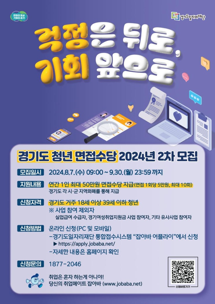  경기도 청년 면접수당 2차 신청 자격 방법 (재직자, 면접확인서 없는 경우)