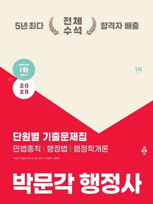 2025 박문각 행정사 1차 단원별 기출문제집 / 조민기 임병주 최욱진 / 박문각