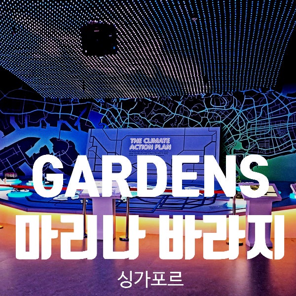  싱가포르 가든스 바이 더 베이. 마리나 배라지 뮤지엄 Tip