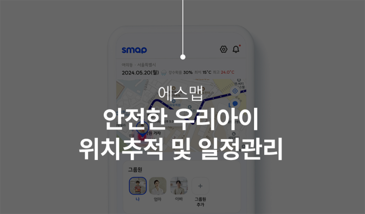  위치추적앱 에스맵으로 위치추적 및 일정관리도 함께 하자!