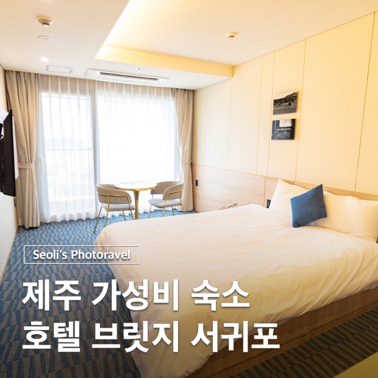  제주도 수학여행 숙소 호텔 브릿지 서귀포 자쿠지 주차