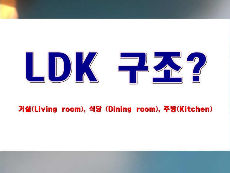  ldk구조는 거실 식당 주방이 하나로 이어진 오픈형 타입