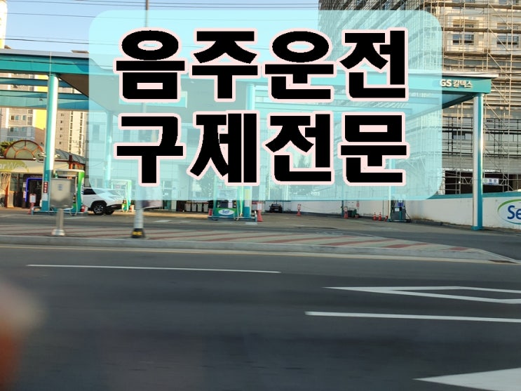  서울 음주운전 행정사 구제 전략은