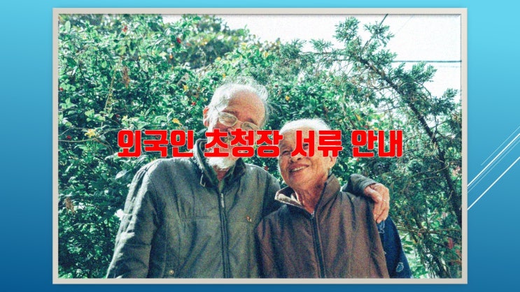  외국인 초청장 서류 안내