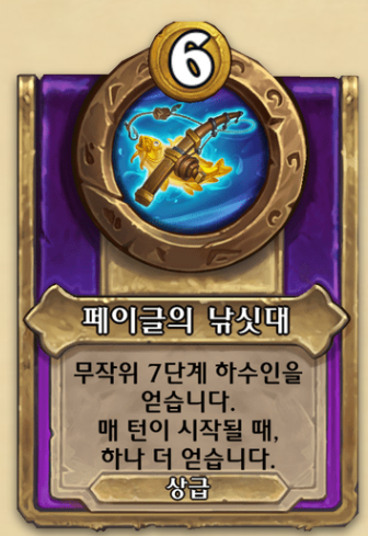  가시멧돼지와 잘 어울리는 7성 하수인 장신구 "페이글의 낚싯대" [하스스톤 전장 장신구]