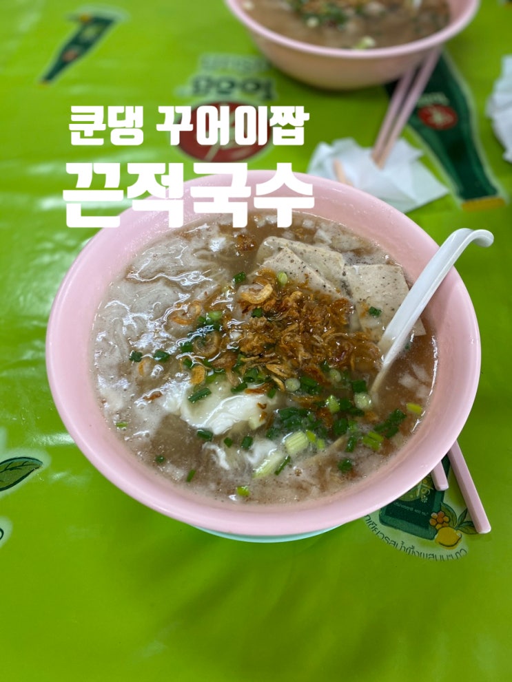  태국 방콕 카오산로드 3대 끈적국수 쿤댕 꾸어이짭 유안 백종원 찐맛집 가본후기