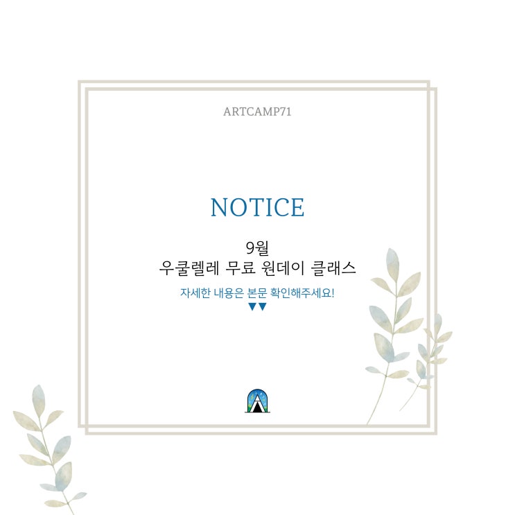  의정부우쿨렐레학원 핫한 아트캠프71 무료 원데이 클래스로 시작하세요!