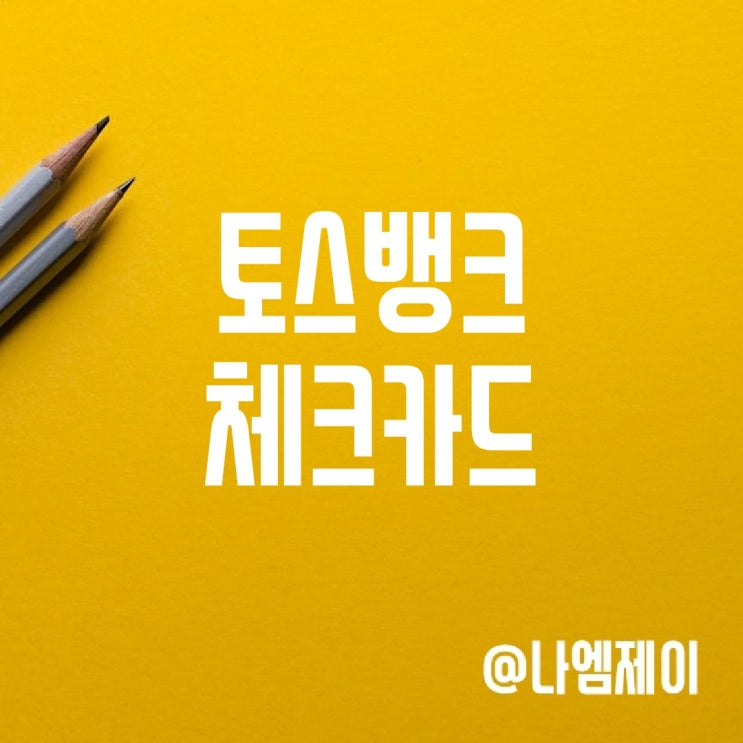 혜택좋은 토스뱅크 체크카드 추천 (캐시백 혜택) 혜택좋은 토스뱅크 체크카드 추천 (캐시백 혜택)