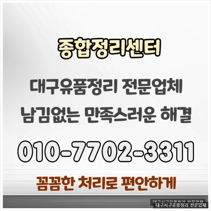  대구서구유품정리 철저한 준비와 처리로 편안하게