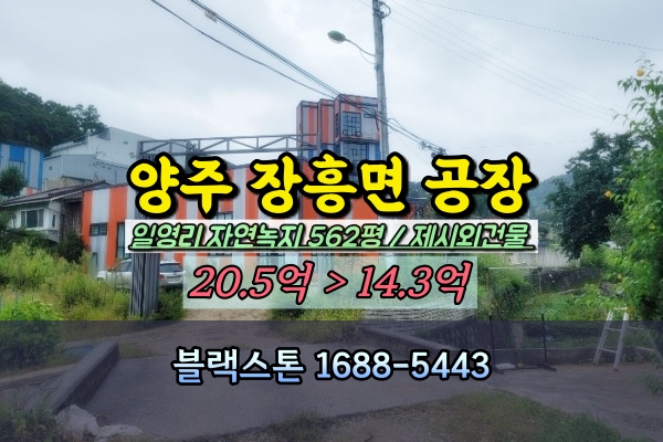  양주시 장흥면 공장 경매 일영리 500평