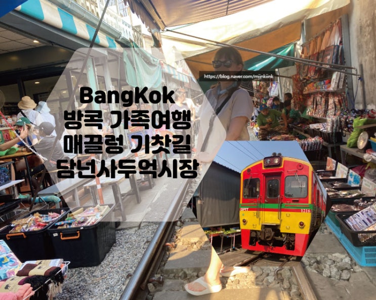  방콕 가족여행 방콕근교택시투어 쩟페어야시장 솔직후기