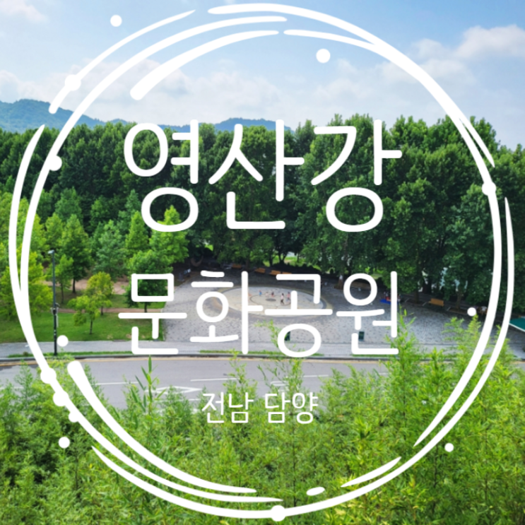  담양 자전거길 담양 영산강 문화공원 다녀왔어요