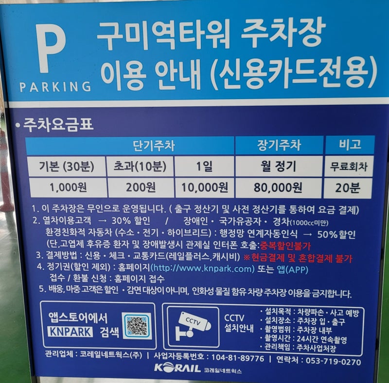 구미역타워 주차장 주차요금 정산기위치(열차이용고객30%할인)