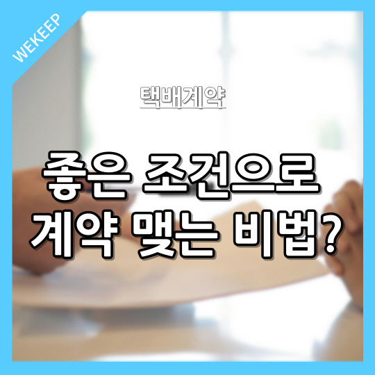  좋은 조건으로 택배 계약을 맺는 비법은?