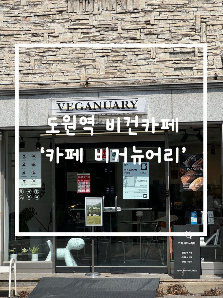  인천 도원역 히든 힐링 카페 ‘비거뉴어리’ 리뷰! 비건이 아니어도 반할 맛집 ️