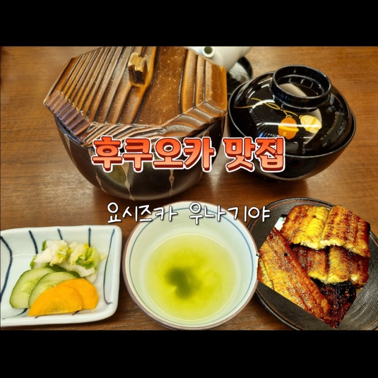 일본 후쿠오카 여행 나카스강 장어덮밥 맛집 요시즈카 우나기야 예약X 일본 후쿠오카 여행 나카스강 장어덮밥 맛집 요시즈카 우나기야 예약X