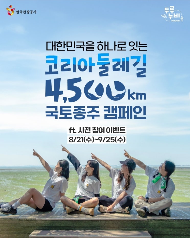  2024 하반기_코리아둘레길4500km 국토종주캠페인_이벤트 기념품 및 선물증정
