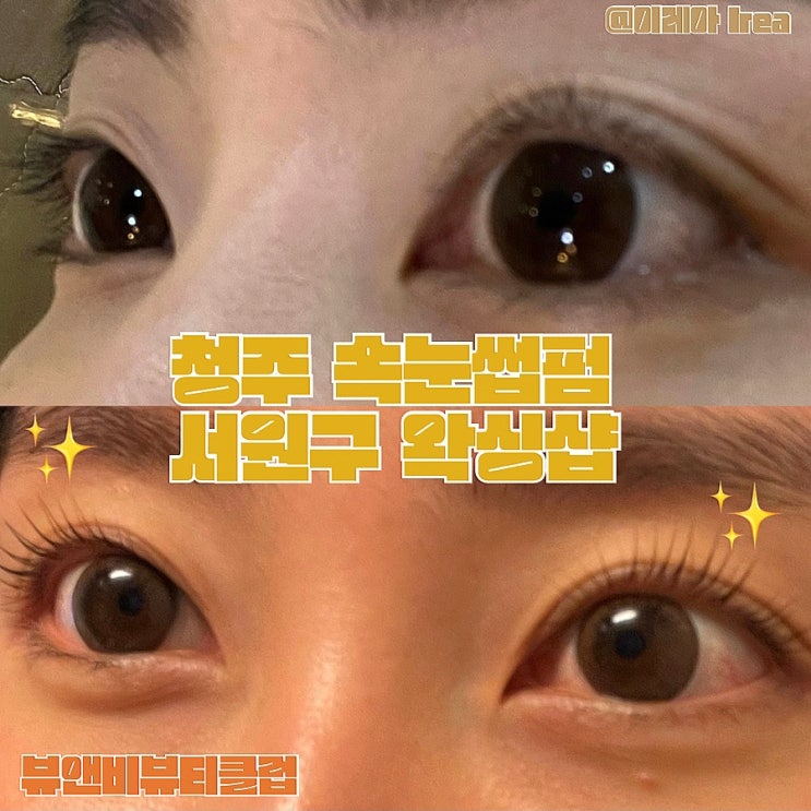  청주 속눈썹펌 서원구 왁싱샵 뷰앤비클럽왁싱