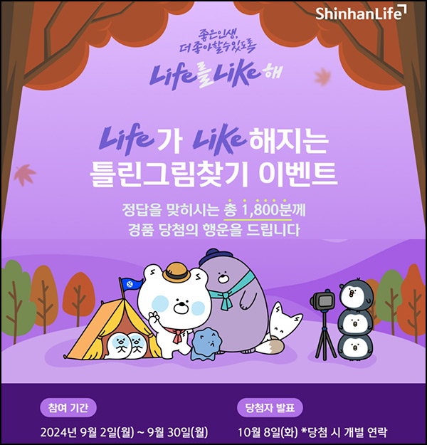 신한라이프 틀린그림찾기 이벤트(스벅등 1,800명)추첨~09.30 신한라이프 틀린그림찾기 이벤트(스벅등 1,800명)추첨~09.30