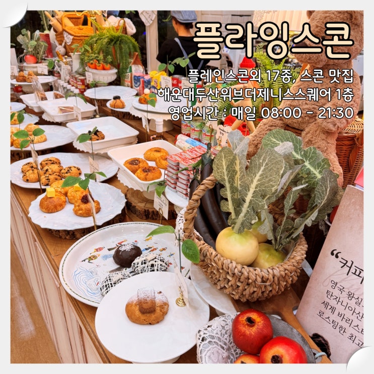  해운대 마린시티 생활의달인 스콘 맛집 '플라잉스콘'