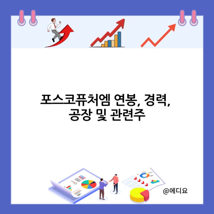  포스코퓨처엠 연봉, 경력, 공장 및 관련주
