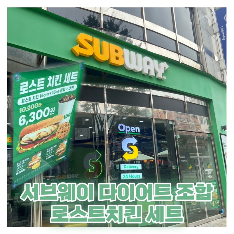 서브웨이 9월 할인 [로스트 치킨 세트] 가격, 칼로리, 추천 소스