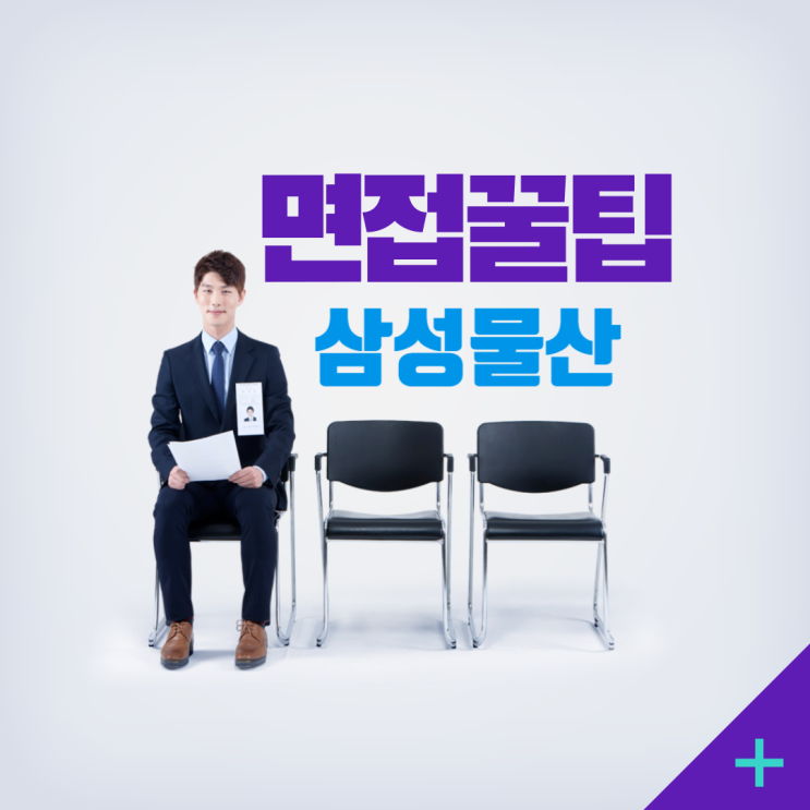  삼성물산 건설부문 면접 가이드: 성공적인 취업을 위한 필수 정보