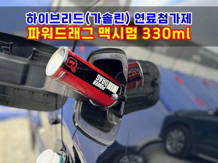  하이브리드 터보엔진관리 파워드래그 맥시멈 G2 연료첨가제 주입시기는?