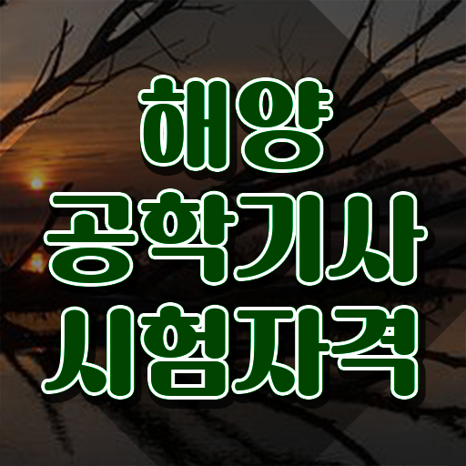  해양공학기사 시험자격 인강으로 반 년만에 완료한 전략