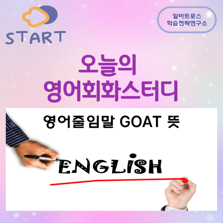 오늘의 영어회화스터디 영어줄임말 GOAT 뜻 오늘의 영어회화스터디 영어줄임말 GOAT 뜻