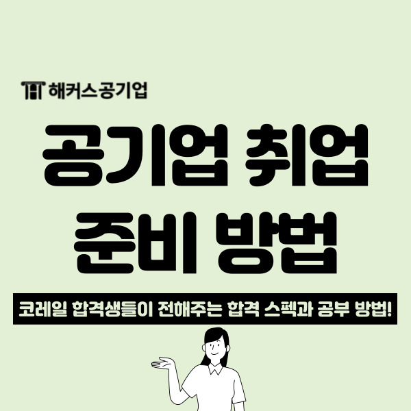  공기업 취업 성공한 합격자 스펙과 공부법
