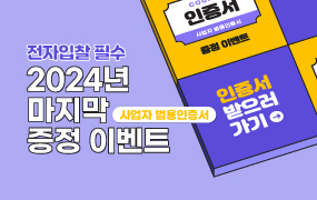  [9월 이벤트]이벤트 기간 뒤에도 인증서를 받을 수 있는 입찰사이트 이벤트!