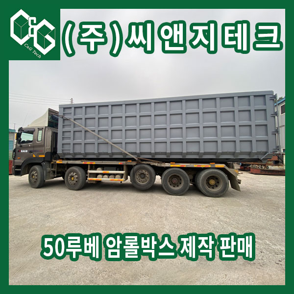  가로 골조 3줄을 넣어 내구성을 높인 50루베 암롤박스 제작 및 출고 사진