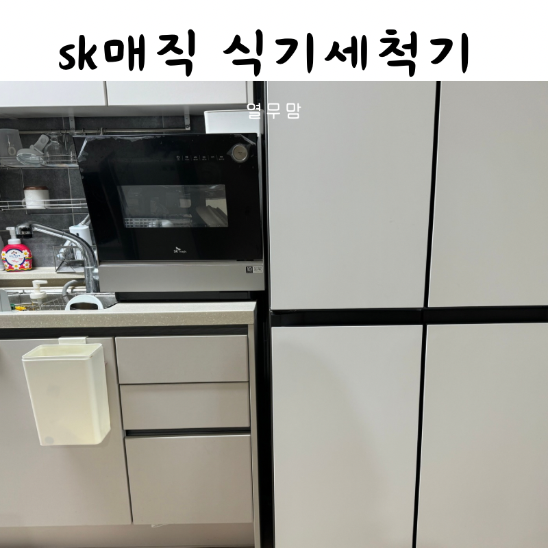 행복주택 임대주택 식기세척기 설치하기 sk매직 식기세척기 6인용 사용기