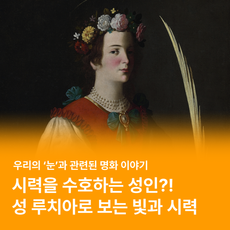 시력을 수호하는 성인의 이야기가 담긴 그림이 있다?! (feat. 명화 '성 루치아')