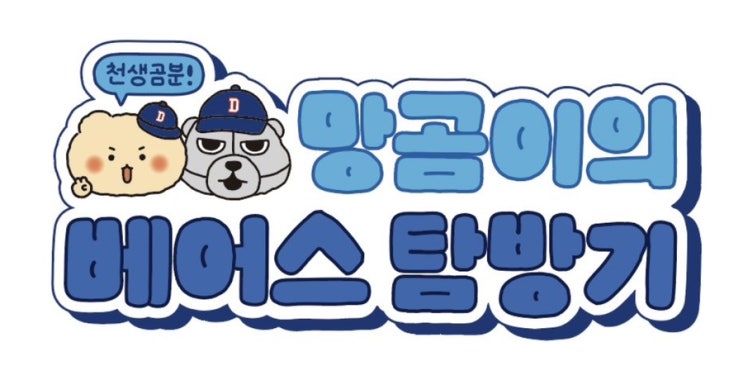[두산<b>베어스</b>x망곰] <b>팝업</b> 진행예정 사전예약 전제품... 