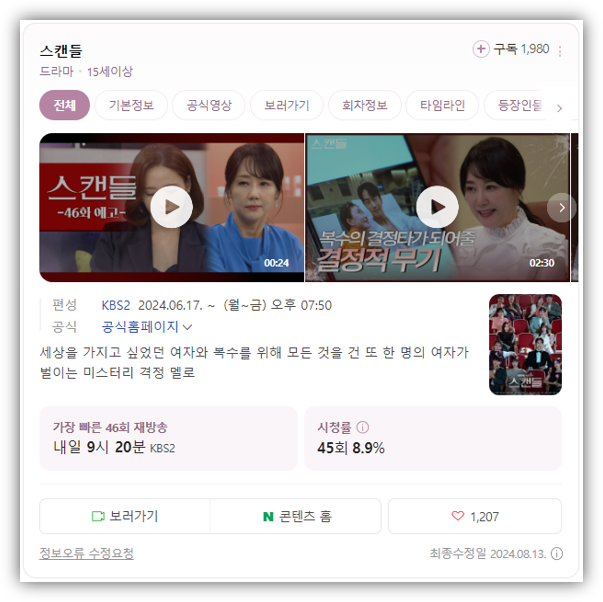 스캔들 드라마 46회 47회 48회 49회 50회 재방송 다시보기 최신 회차정보 보러가기 편성표 스캔들 드라마 46회 47회 48회 49회 50회 재방송 다시보기 최신 회차정보 보러가기 편성표