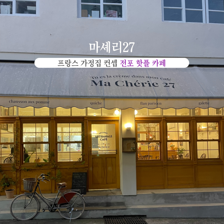  부산INFJ의 카페여행 - [부산 전포] 마셰리27: 프랑스 가정집 컨셉의 제철과일 디저트가 있는 전포베이커리카페