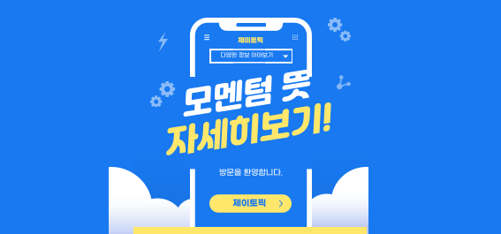  모멘텀 뜻: 단기 수익을 극대화하는 투자 방법