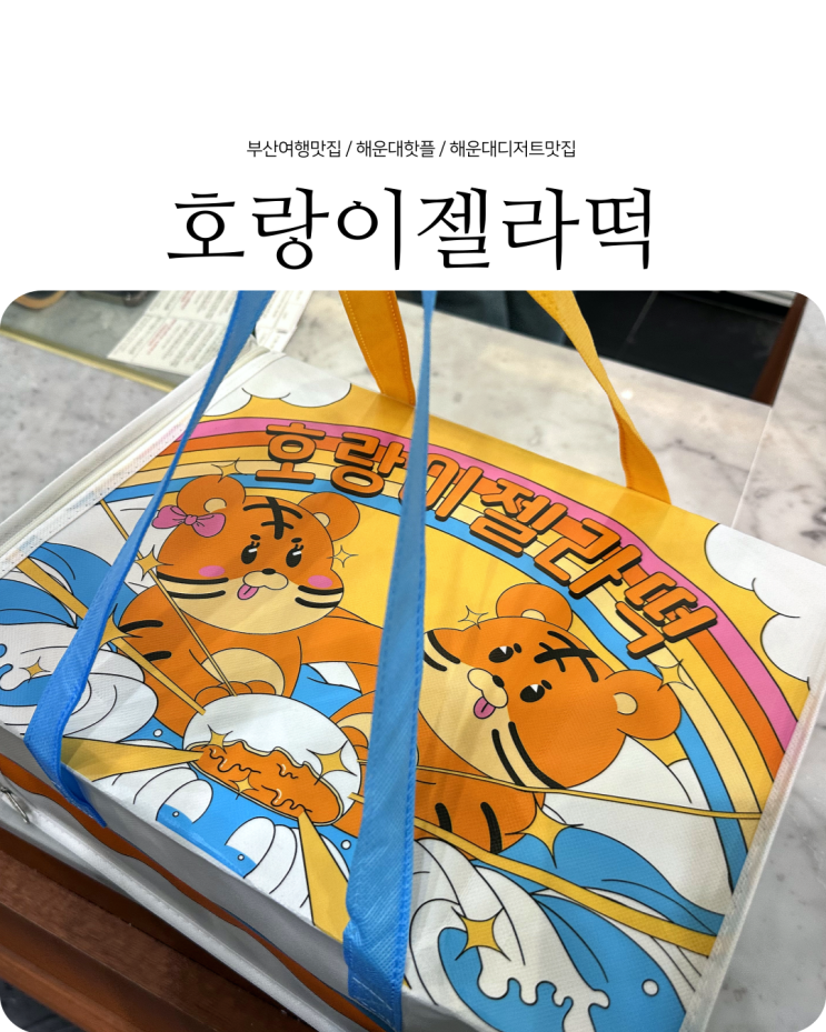  부산 해운대 디저트 호랑이젤라떡 메뉴와 포장 구입 후기
