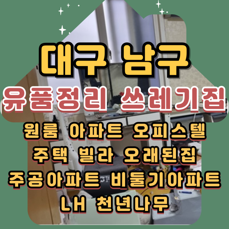  대구남구유품정리 대명동 쓰레기집청소