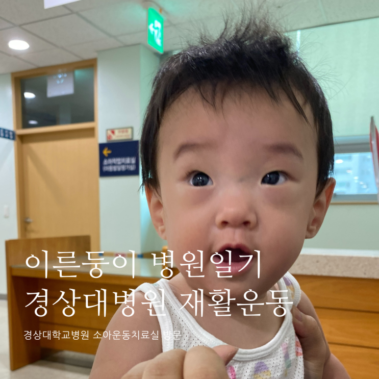 이른둥이 병원일기 경상대학교병원 소아운동치료실 방문 이른둥이 병원일기 경상대학교병원 소아운동치료실 방문