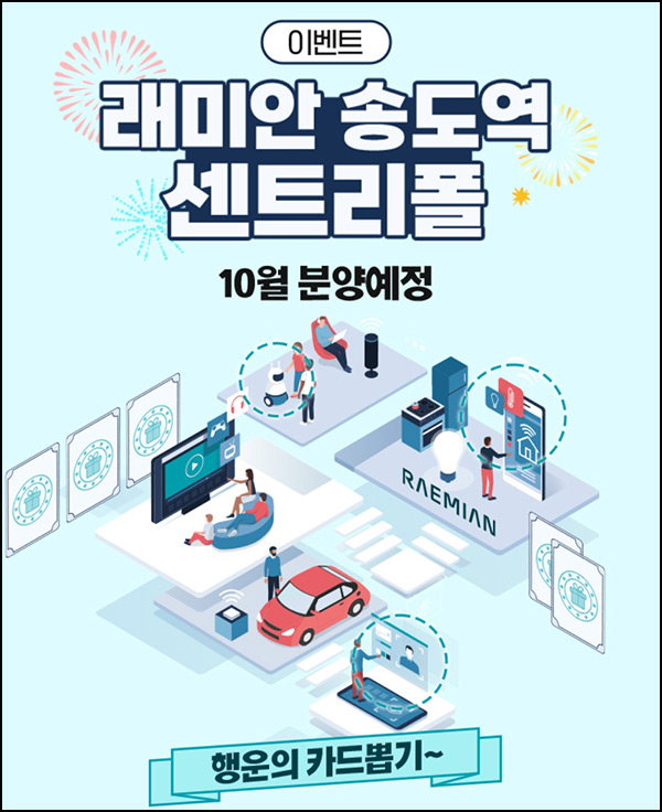 레미안 송도역 관심고객 등록 이벤트(박카스등 100%)즉당~09.22 레미안 송도역 관심고객 등록 이벤트(박카스등 100%)즉당~09.22