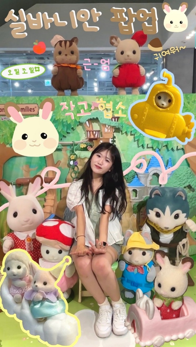  작고 소중한 실바니안 패밀리 팝업