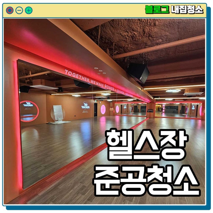  헬스장 준공청소 입주청소 루틴, 100평 상가 퍼센트짐 GX