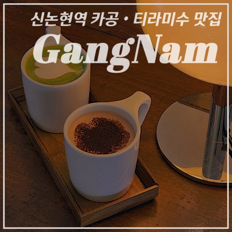  [강남/신논현/카페] 고가구 인테리어의 카공하기 좋은 티라미수 맛집•가배도• 층별안내, 3층 좌석 추천
