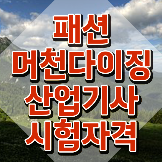  패션머천다이징산업기사 응시자격확인 패션머천다이징산업기사 취득자격 온라인 수업으로 1학기에 완료한 노하우