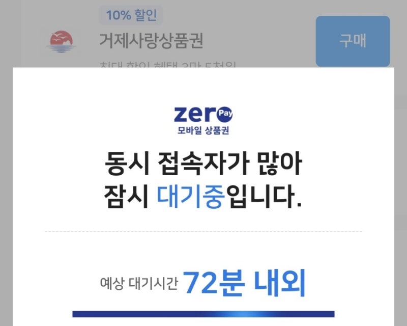 거제사랑상품권 모바일 상품권 제로페이 9월1일 일요일 1차 판매, 판매종료, 구매?!